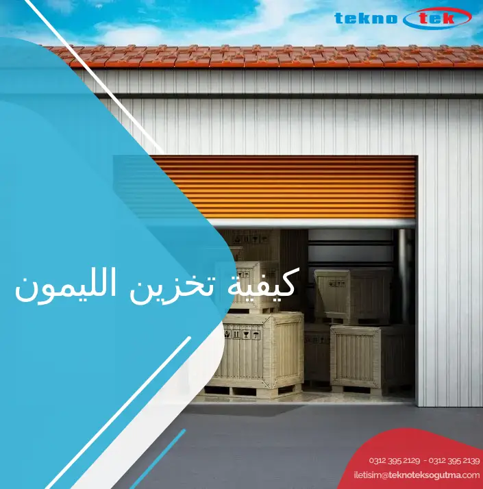 كيفية تخزين الليمون - كيفية تخزين الليمون الآمن - كيفية تخزين الليمون المقطوف من شجرة
