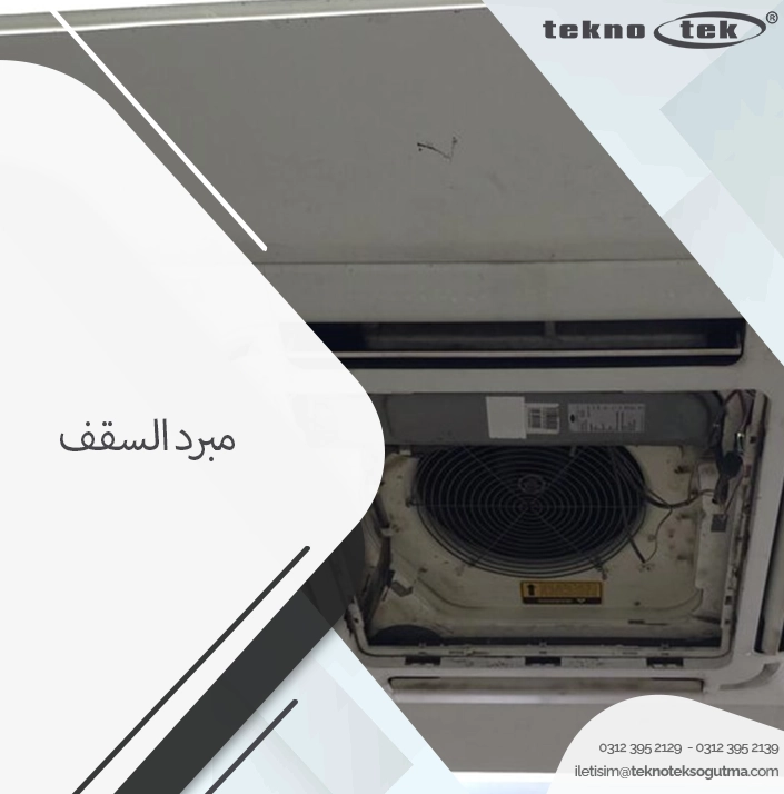 مبرد السقف