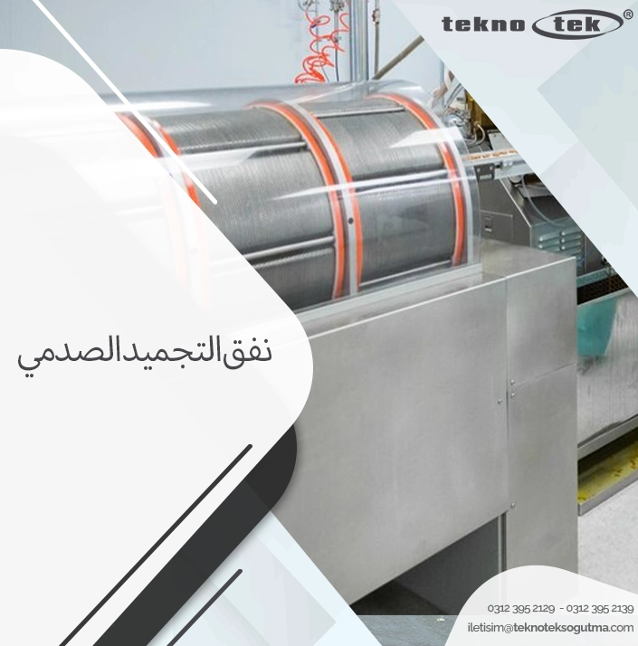 نفق التجميد الصدمي