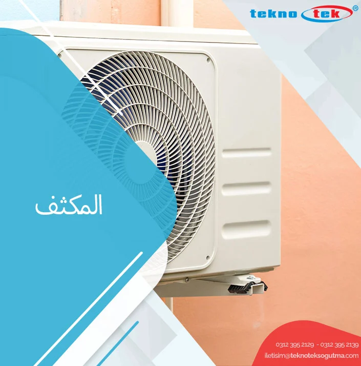 المكثف