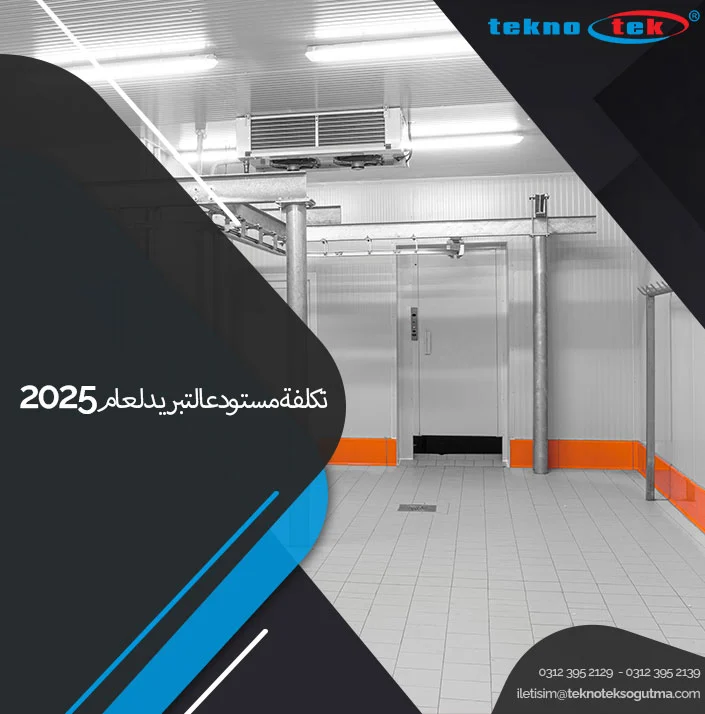 تكلفة مستودع التبريد لعام 2025