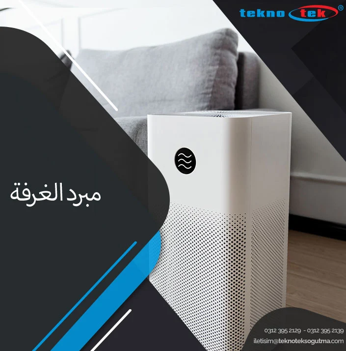 مبرد الغرفة