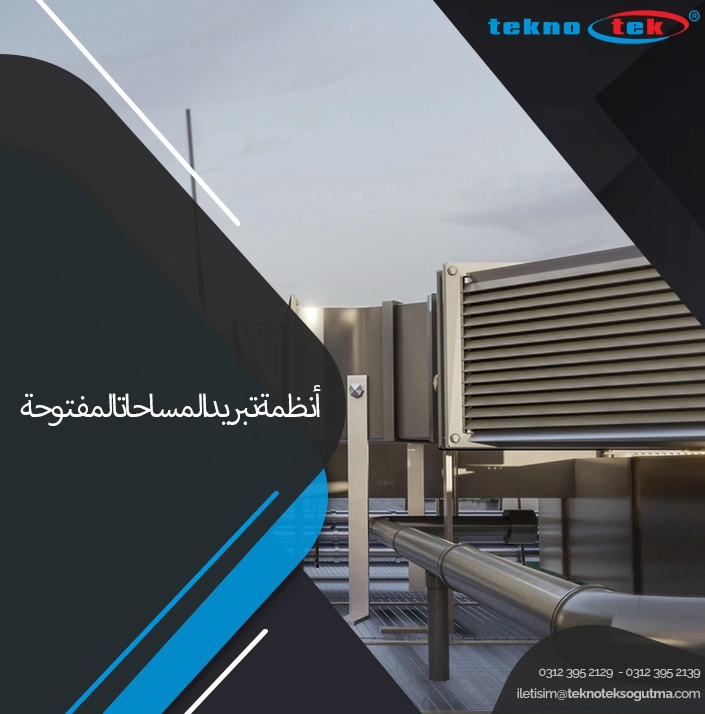 أنظمة تبريد المساحات المفتوحة