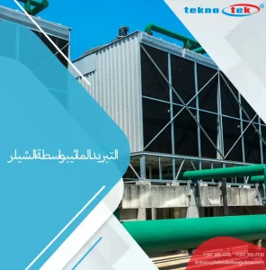 التبريد المائي بواسطة الشيلر
