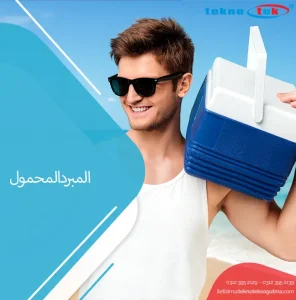 المبرد-المحمول