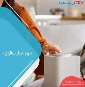 جهاز-ترطيب-الهواء