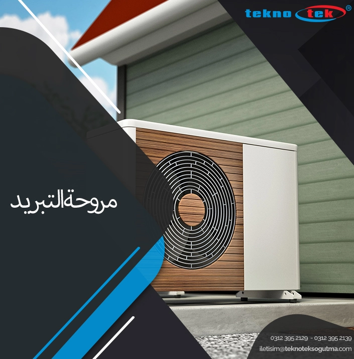 مروحة التبريد