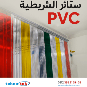 ستائر-شريط-PVC