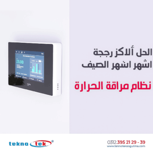 نظام-تتبع-الحرارة
